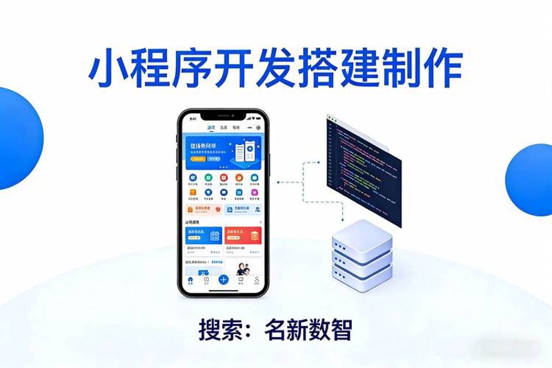 小程序制作，让企业营销搭乘快车道
